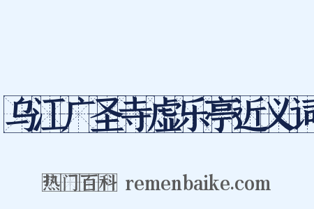 乌江广圣寺虚乐亭近义词是什么意思的图片